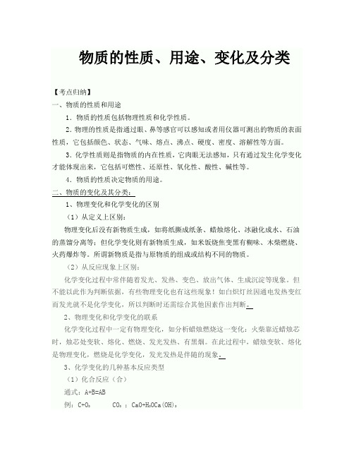 2019中考化学 物质的性质、用途、变化及分类专题复习