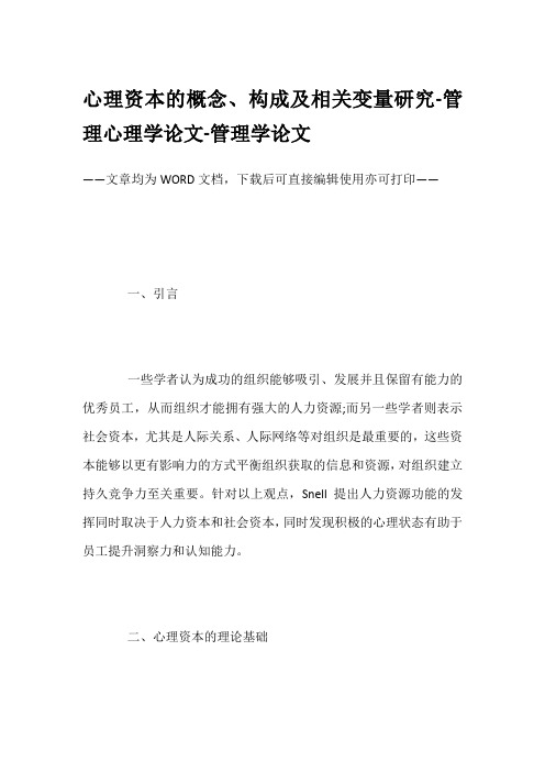 心理资本的概念、构成及相关变量研究-管理心理学论文-管理学论文