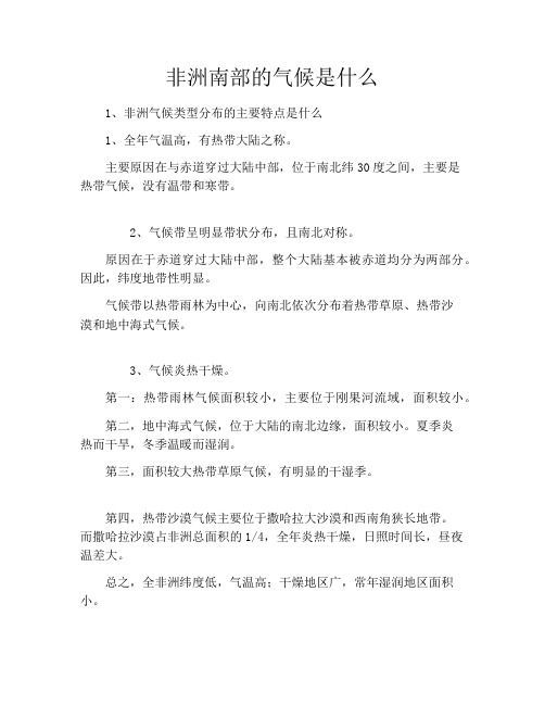 非洲南部的气候是什么