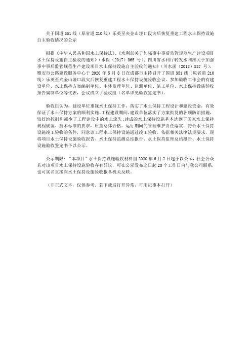 关于国道351线(原省道210线)乐英至夹金山垭口段灾后恢复重建工程水土保持设施自主验收情况的公示