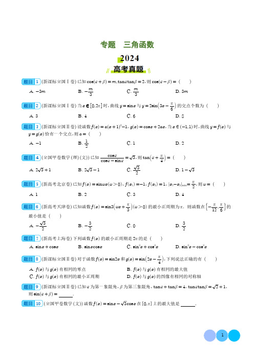 三角函数(学生版)--2024年数学高考真题和模拟好题分类汇编