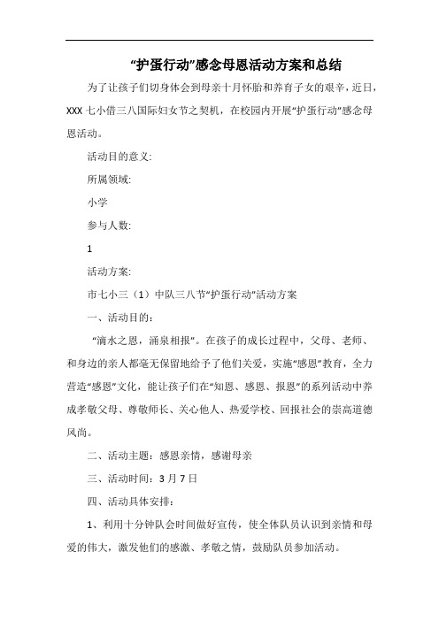 小学“护蛋行动”感念母恩活动方案和总结.docx