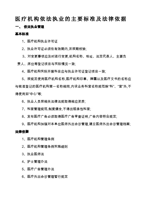 医疗机构依法执业的主要标准及法律依据