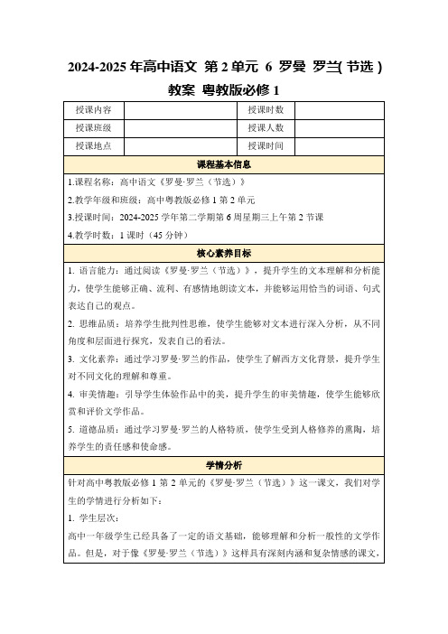 2024-2025年高中语文第2单元6罗曼罗兰(节选)教案粤教版必修1