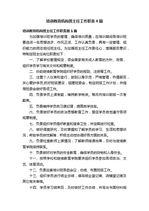 培训教育机构班主任工作职责4篇