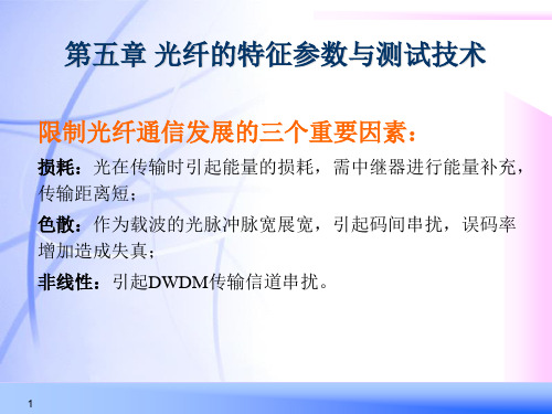 第5章 光纤光学课件光纤的特征参数与测试技术