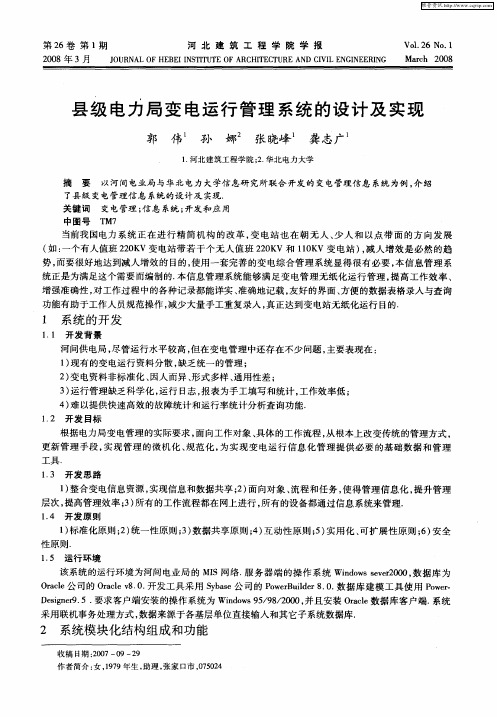 县级电力局变电运行管理系统的设计及实现