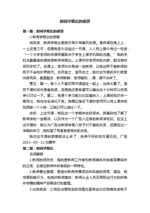 新闻学概论的感想