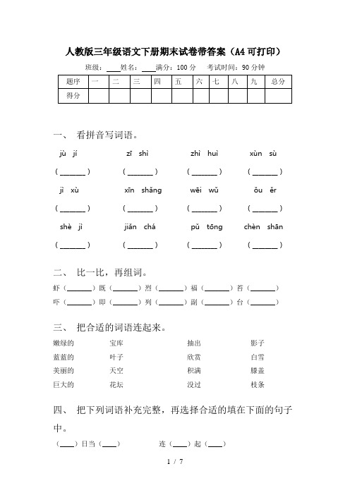 人教版三年级语文下册期末试卷带答案(A4可打印)