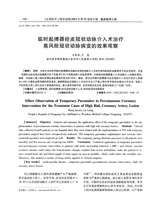 临时起搏器经皮冠状动脉介入术治疗高风险冠状动脉病变的效果观察