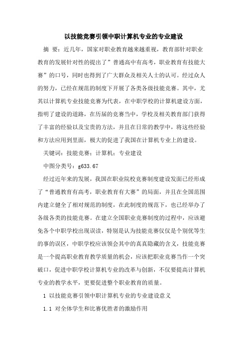 以技能竞赛引领中职计算机专业的专业建设