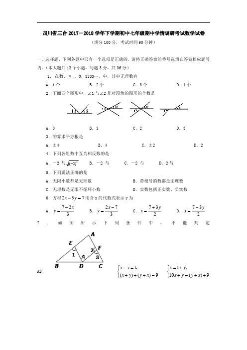 川省三台学年下学期初中七年级期中学情调研考试数学试卷