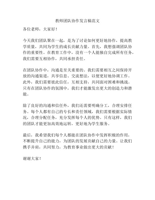 教师团队协作发言稿范文