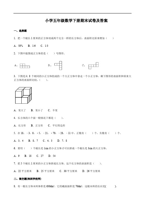 小学五年级数学下册期末试卷及答案