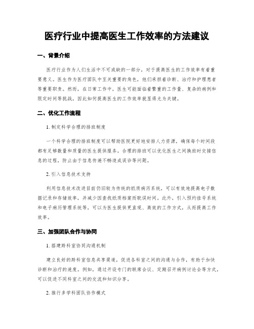 医疗行业中提高医生工作效率的方法建议