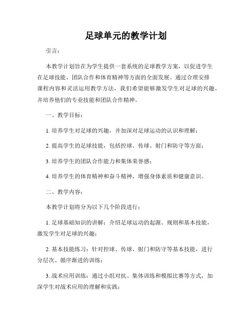 足球单元的教学计划