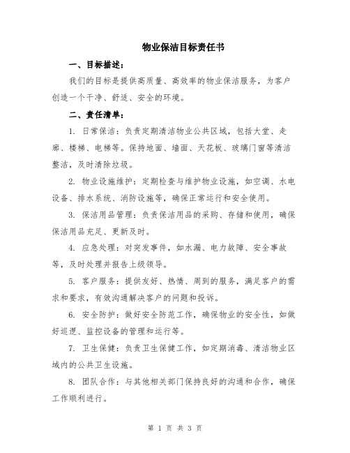 物业保洁目标责任书