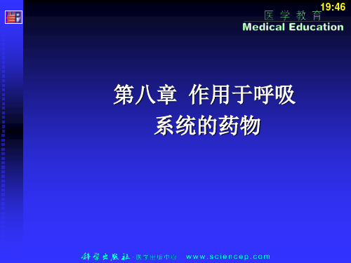 《药理学与药物学治疗基础(中职药剂)》第8章：作用于呼吸系统的药物