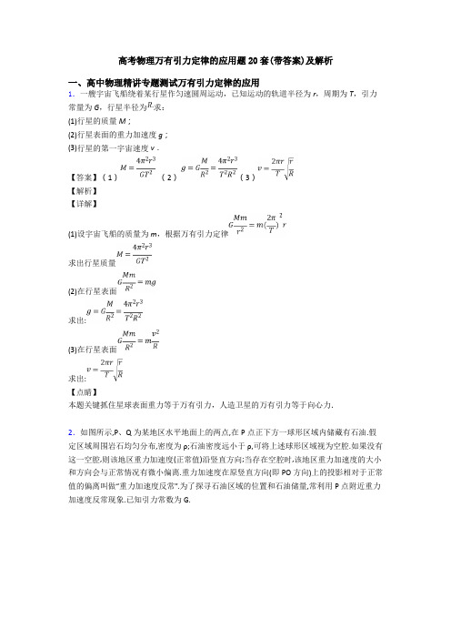 高考物理万有引力定律的应用题20套(带答案)及解析