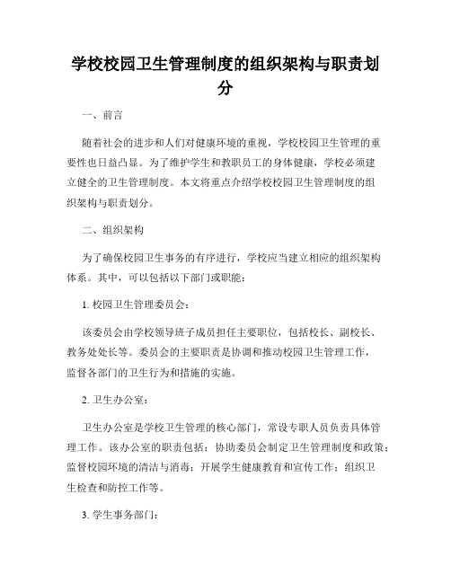 学校校园卫生管理制度的组织架构与职责划分