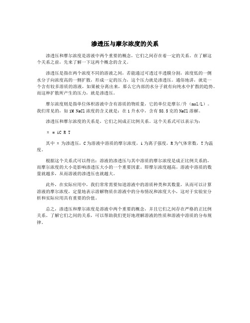 渗透压与摩尔浓度的关系