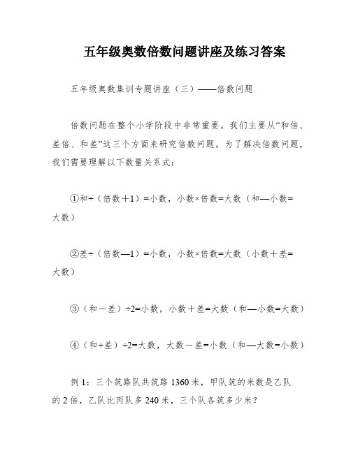 五年级奥数倍数问题讲座及练习答案