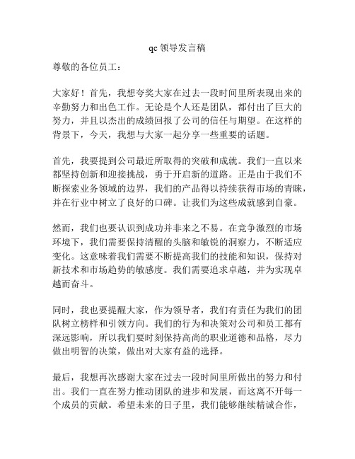 qc领导发言稿