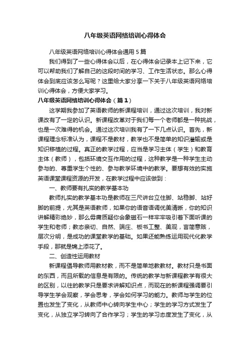 八年级英语网络培训心得体会通用5篇