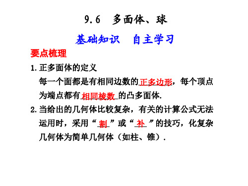 2011届高考数学总复习第一轮课件__人教版(理) 第九章_立体几何9.6  多面体、球