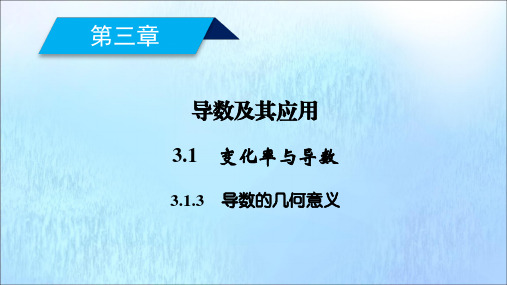 高中数学第三章导数及其应用3.1.3导数的几何意义课件新人教A版选修1_1