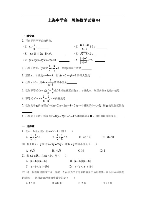 上海市上海中学2019-2020学年度高一(上)数学周测练习卷周练04(PDF版)