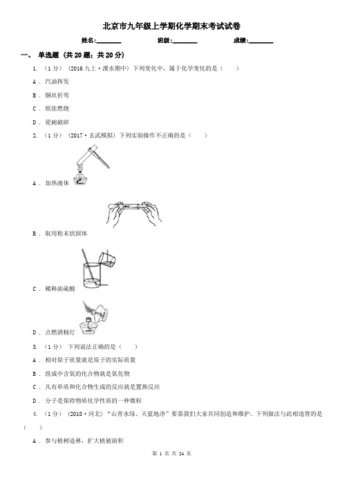 北京市九年级上学期化学期末考试试卷