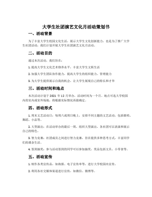 大学生社团演艺文化月活动策划书