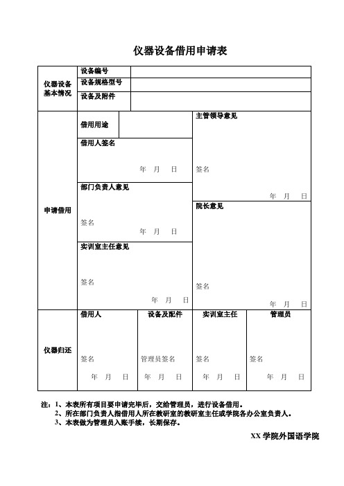 仪器设备借用申请表 