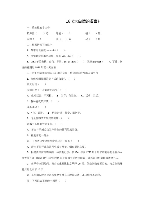 人教版八年级语文上册16.《大自然的语言》同步练习(含答案)