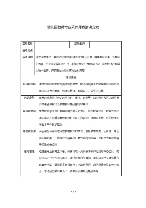 幼儿园教师专业素养评赛活动方案