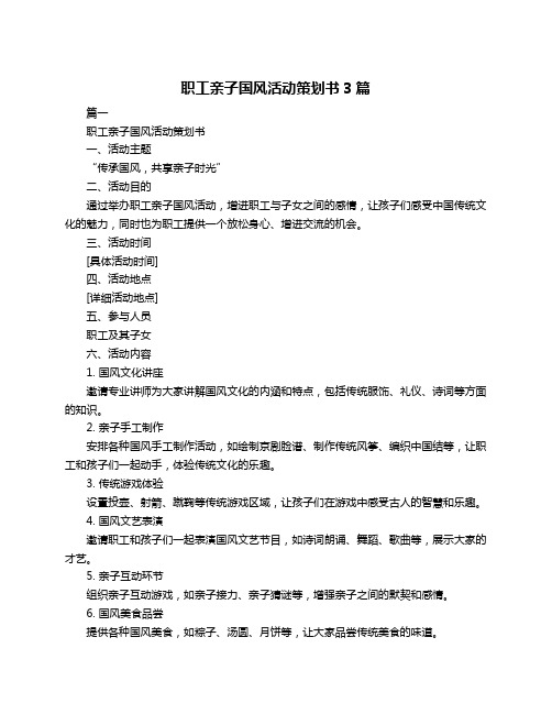 职工亲子国风活动策划书3篇