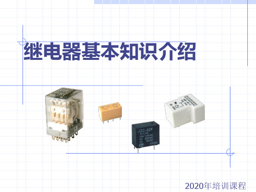 继电器基础知识PPT课件