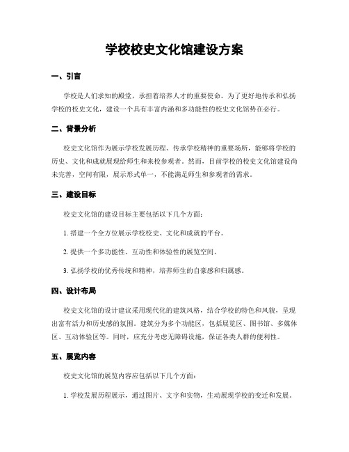 学校校史文化馆建设方案