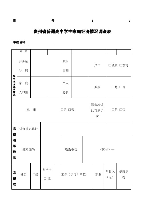 贵州省普通高中学生家庭经济情况调查表 