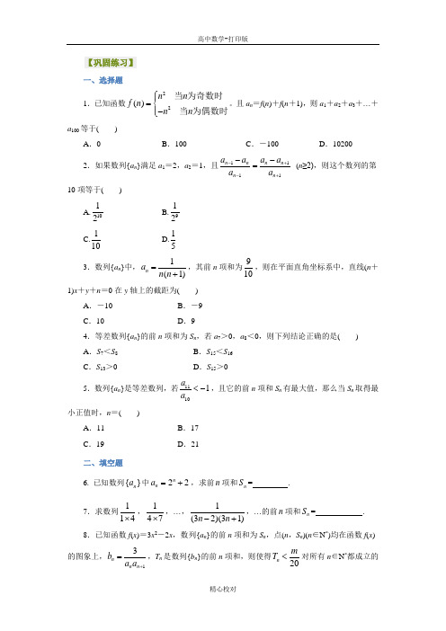 北京四中数学必修五练习第二章 数列的求和问题之提高篇