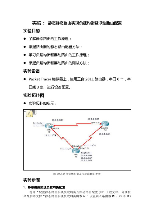 配置静态路由实现负载均衡,以及浮动路由的配置