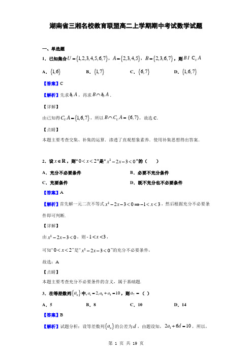 2019-2020学年湖南省三湘名校教育联盟高二上学期期中考试数学试题(解析版)