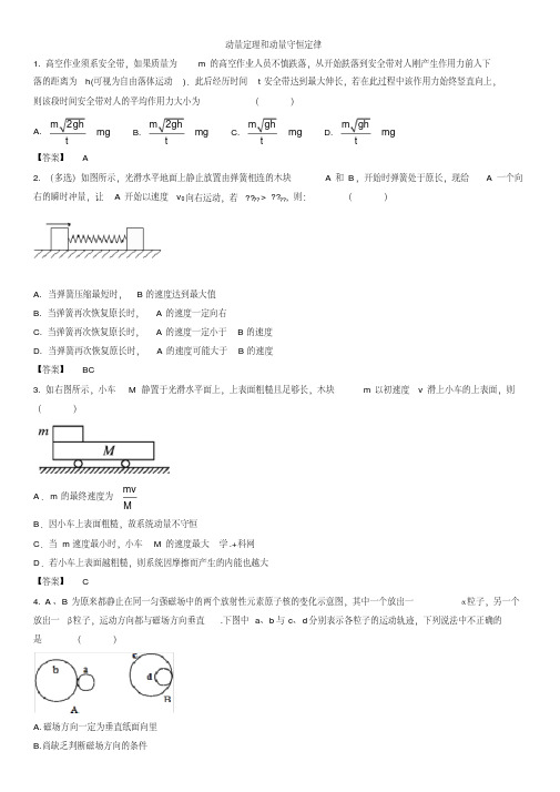 2018年高考物理《动量定理和动量守恒定律》考点强化练习卷