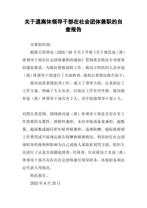 关于退离休领导干部在社会团体兼职的自查报告