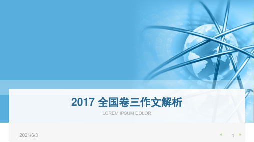 2017-全国卷三作文解析