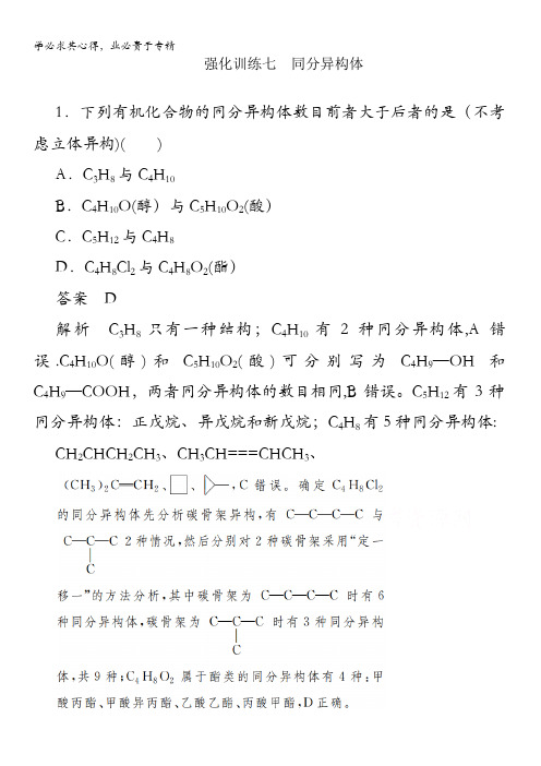 2021高考化学通用强化训练：第二部分 强化训练七 同分异构体 