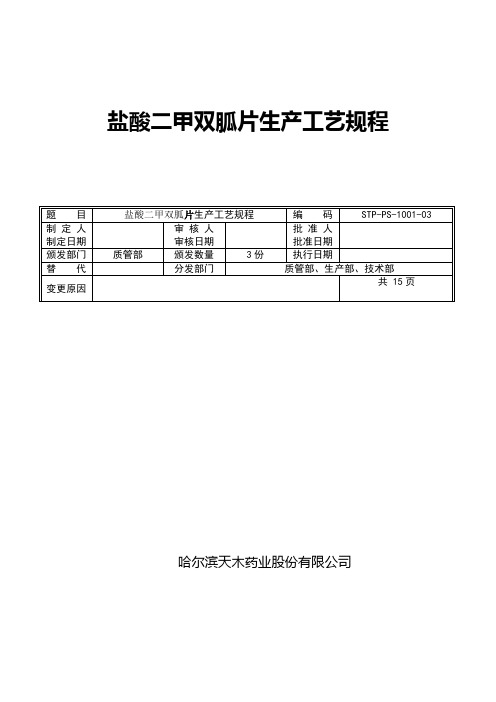 01盐酸二甲双胍片生产工艺规程10-03