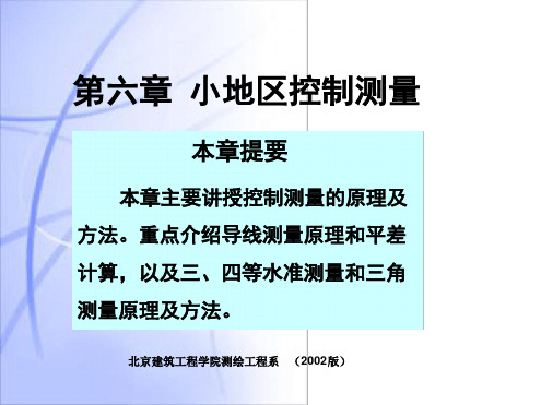 第六章小地区控制测量
