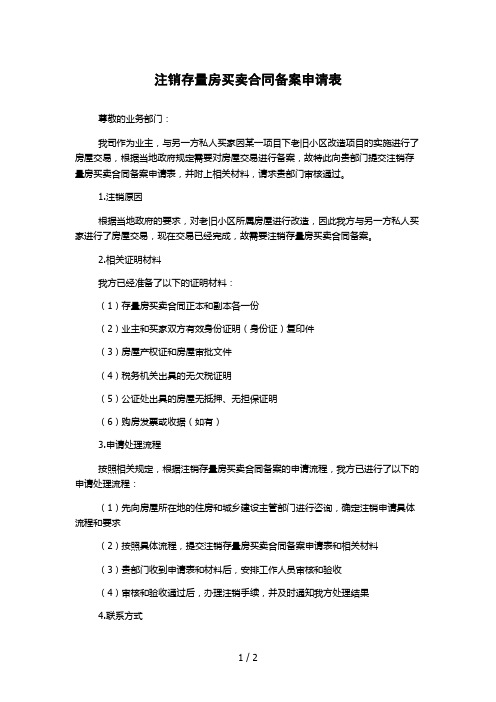 注销存量房买卖合同备案申请表